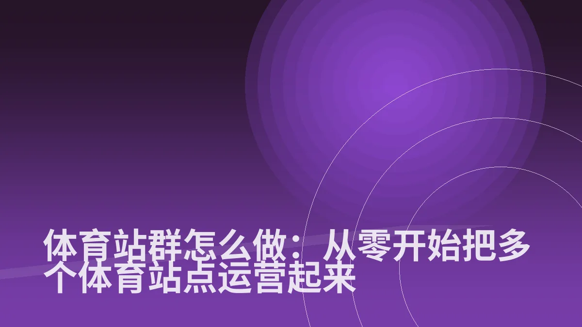 体育站群怎么做:从零开始把多个体育站点运营起来