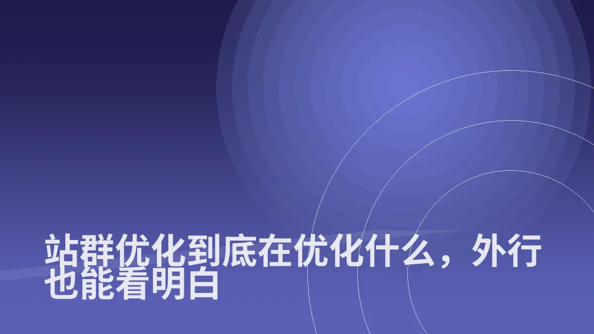 站群优化到底在优化什么，外行也能看明白