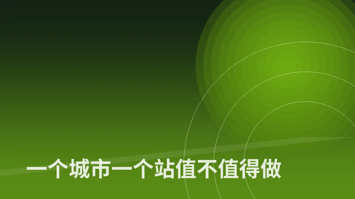 一个城市一个站值不值得做