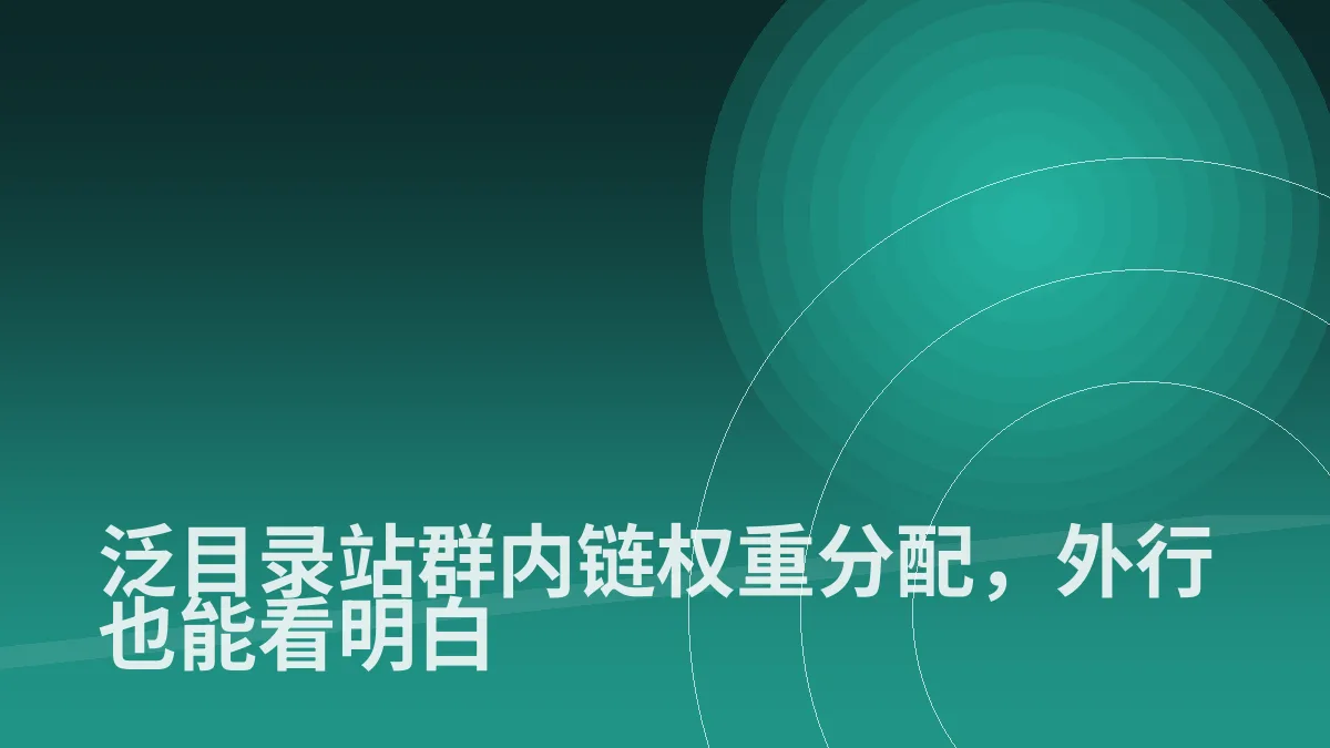 泛目录站群内链权重分配,外行也能看明白