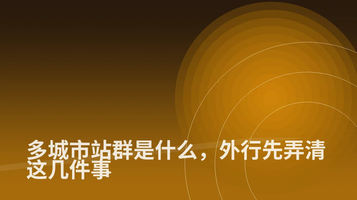 多城市站群是什么,外行先弄清这几件事