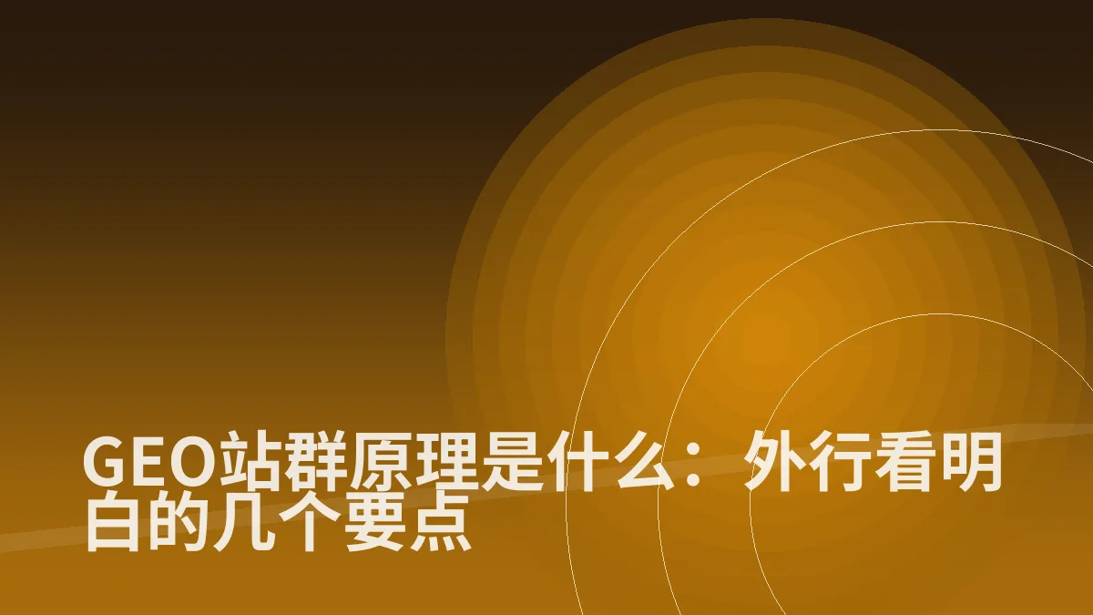 GEO站群原理是什么:外行看明白的几个要点