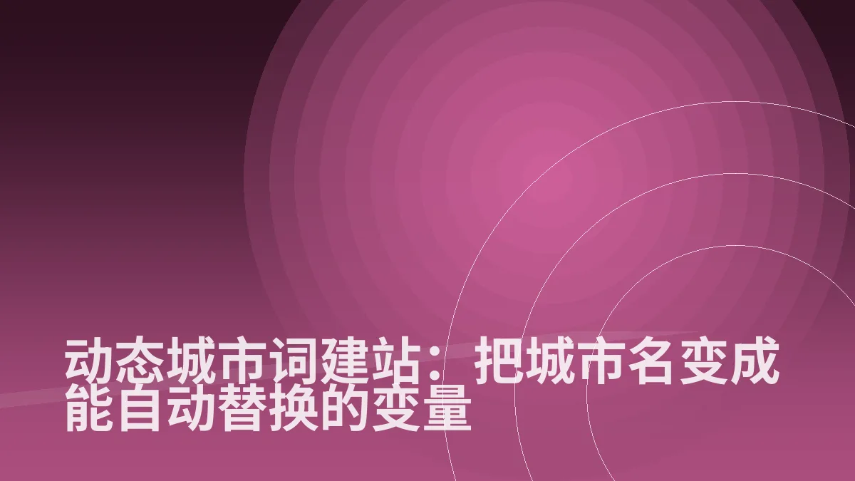 动态城市词建站:把城市名变成能自动替换的变量