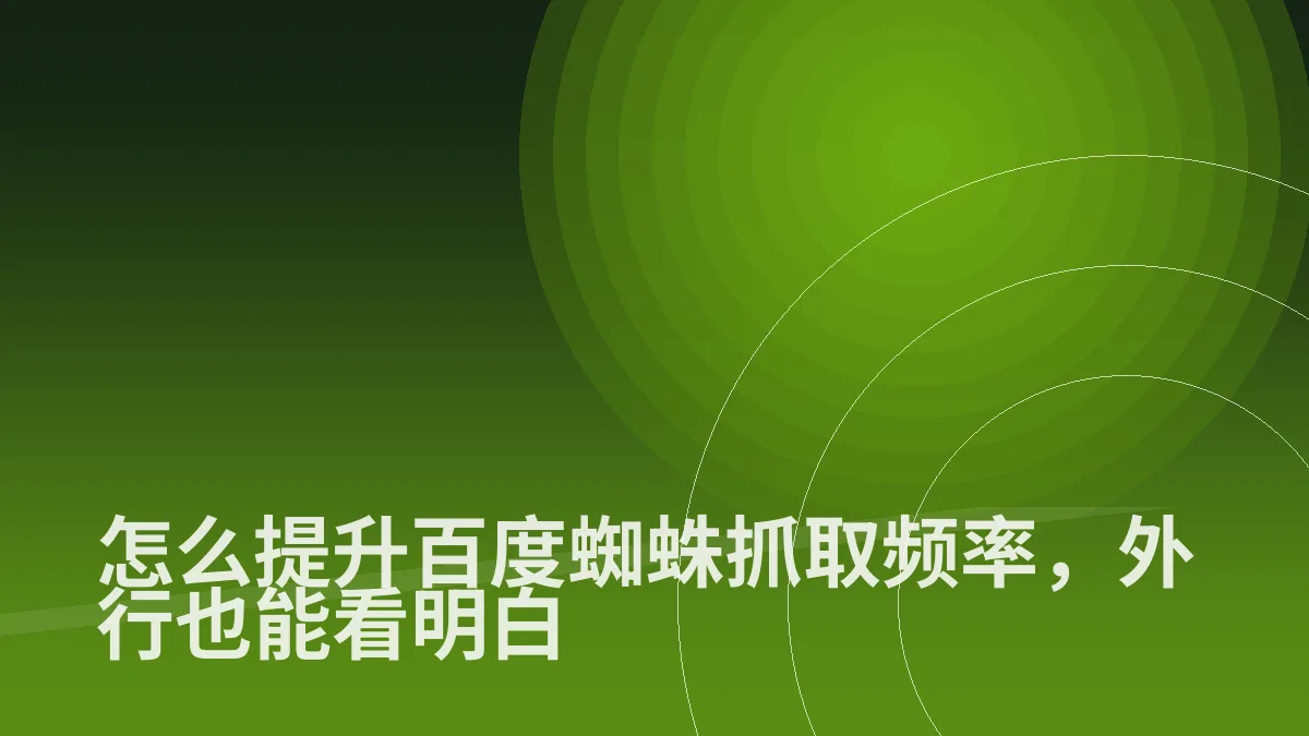 怎么提升百度蜘蛛抓取频率,外行也能看明白