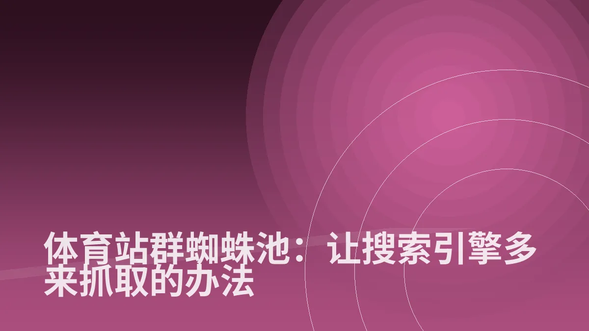 体育站群蜘蛛池:让搜索引擎多来抓取的办法