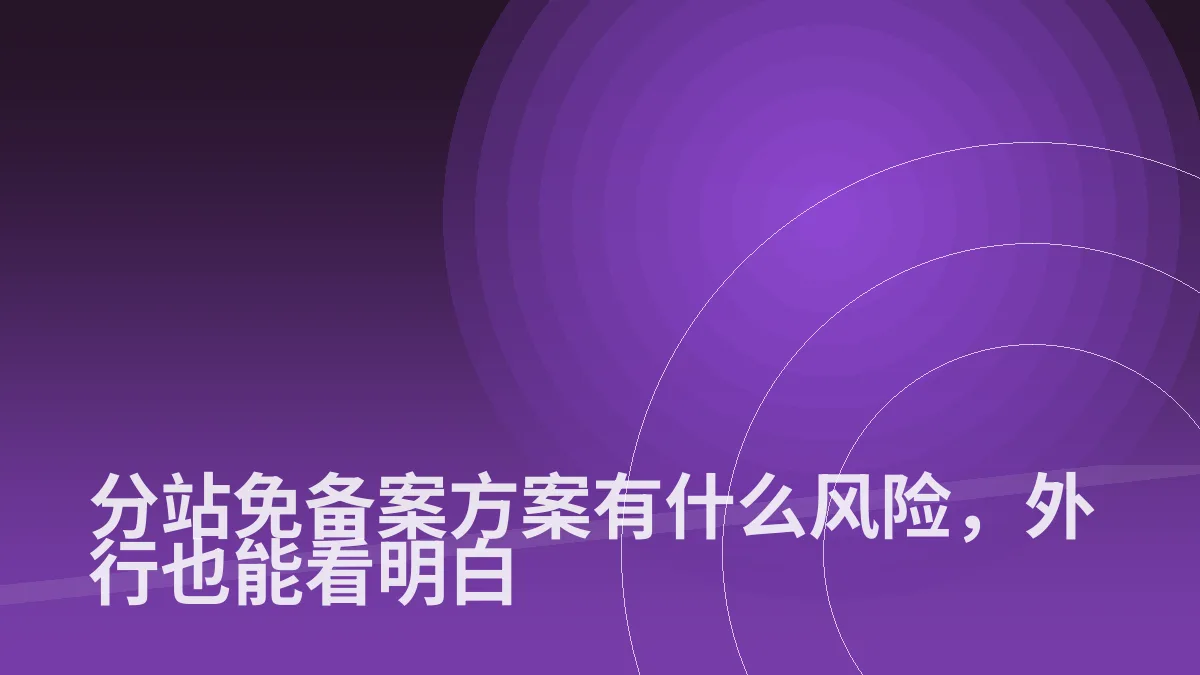 分站免备案方案有什么风险,外行也能看明白