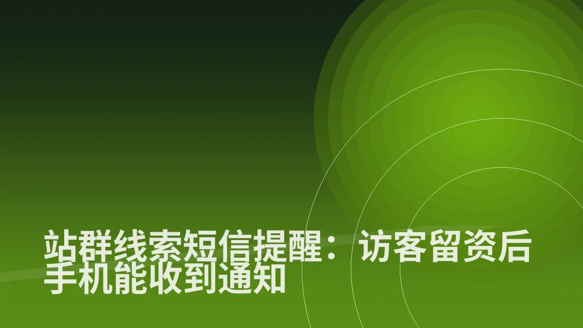 站群线索短信提醒:访客留资后手机能收到通知