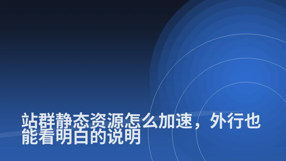 站群静态资源怎么加速,外行也能看明白的说明