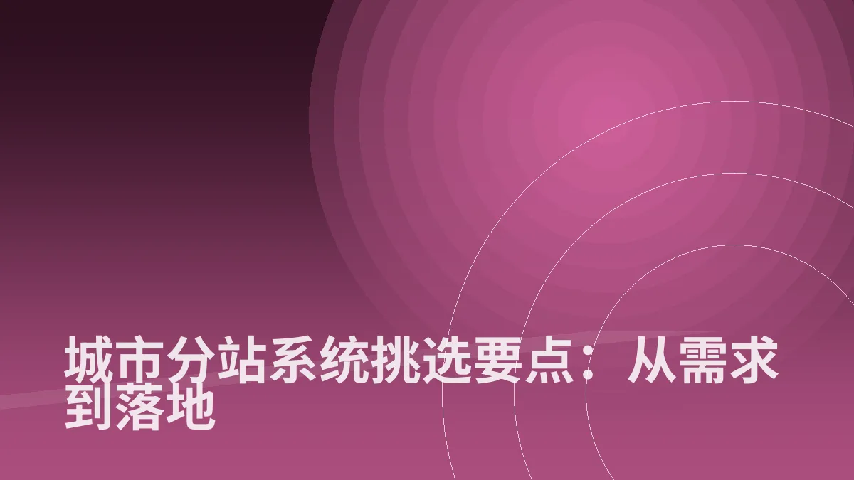 城市分站系统挑选要点：从需求到落地
