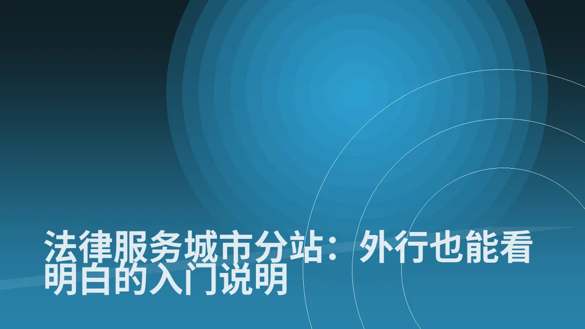 法律服务城市分站:外行也能看明白的入门说明