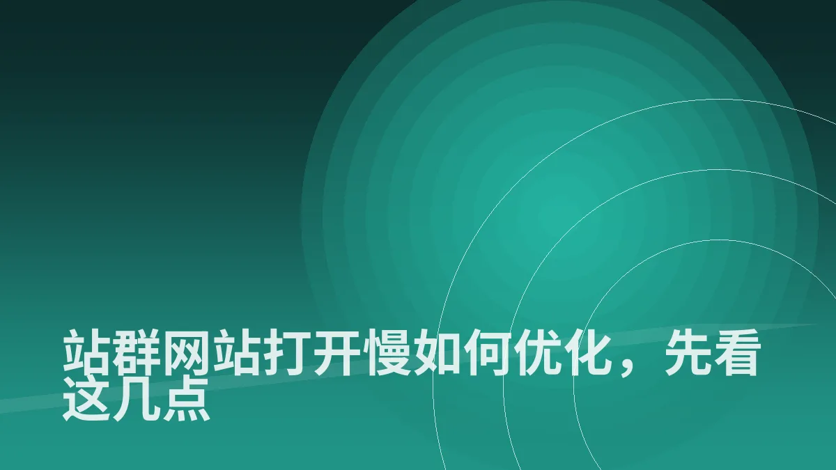 站群网站打开慢如何优化,先看这几点