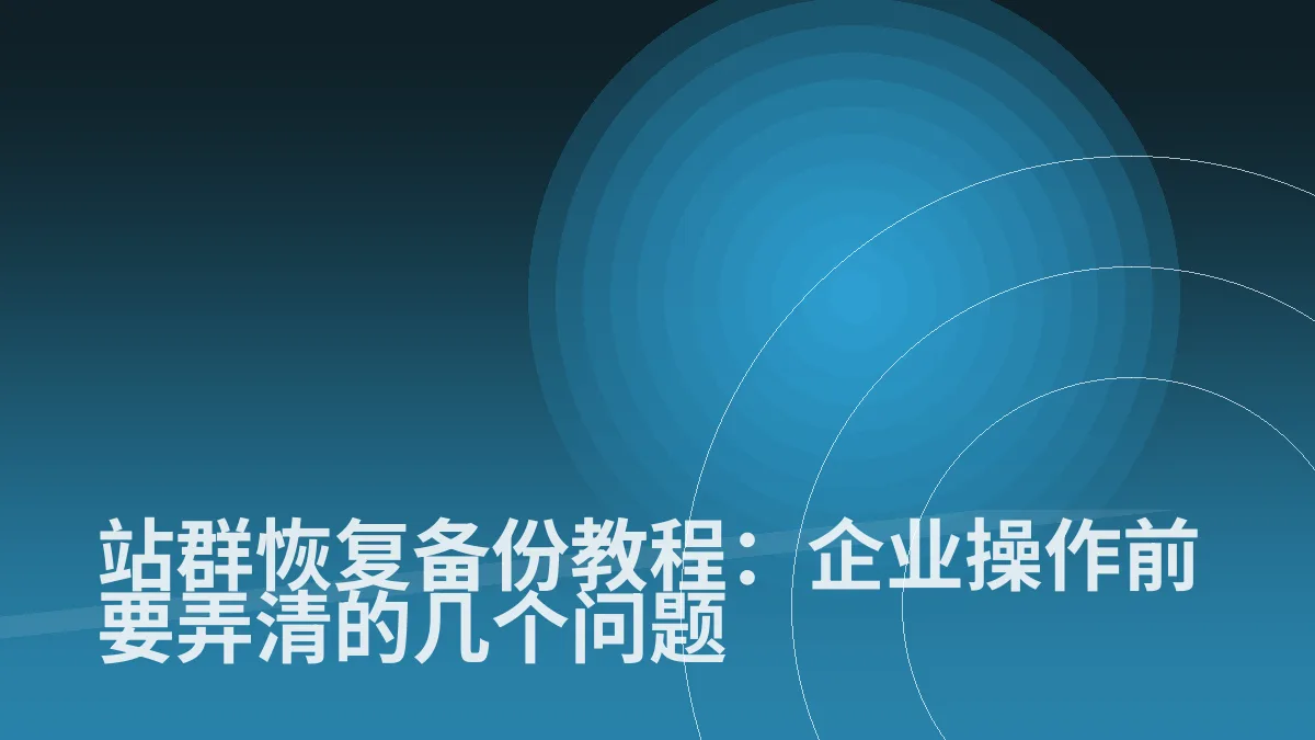 站群恢复备份教程:企业操作前要弄清的几个问题