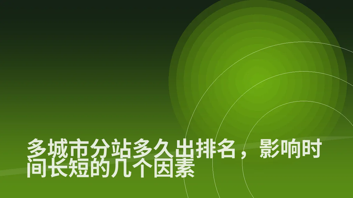 多城市分站多久出排名，影响时间长短的几个因素