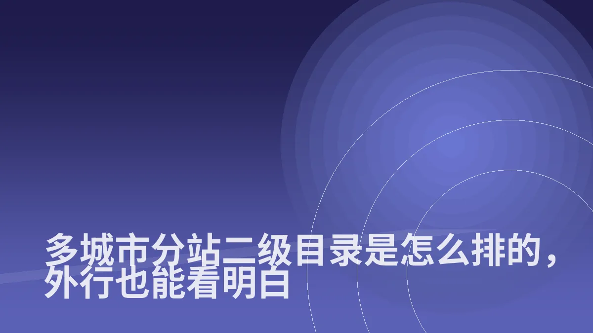 多城市分站二级目录是怎么排的，外行也能看明白
