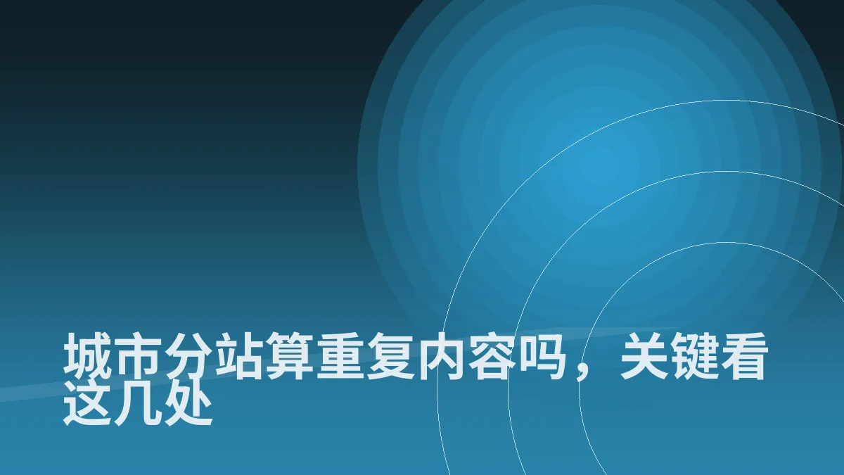 城市分站算重复内容吗,关键看这几处