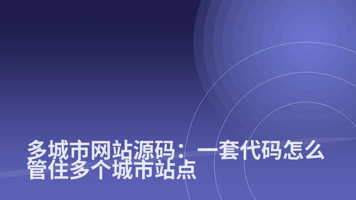 多城市网站源码:一套代码怎么管住多个城市站点
