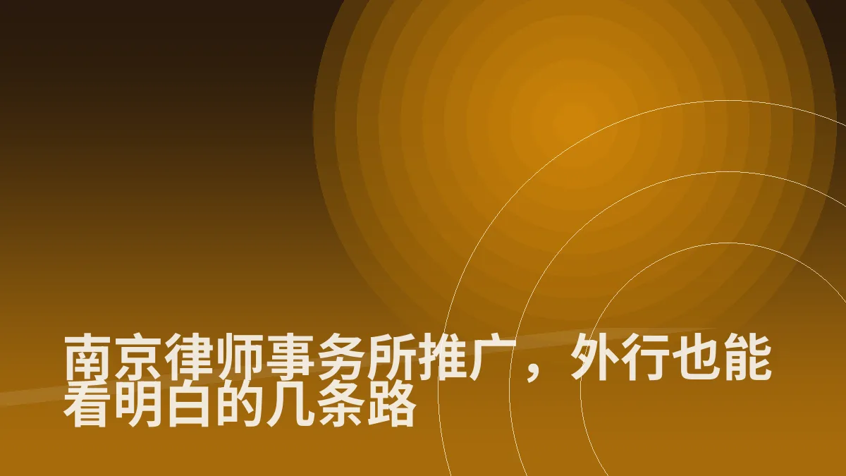 南京律师事务所推广,外行也能看明白的几条路