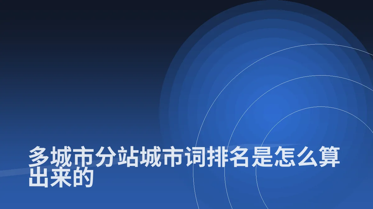 多城市分站城市词排名是怎么算出来的