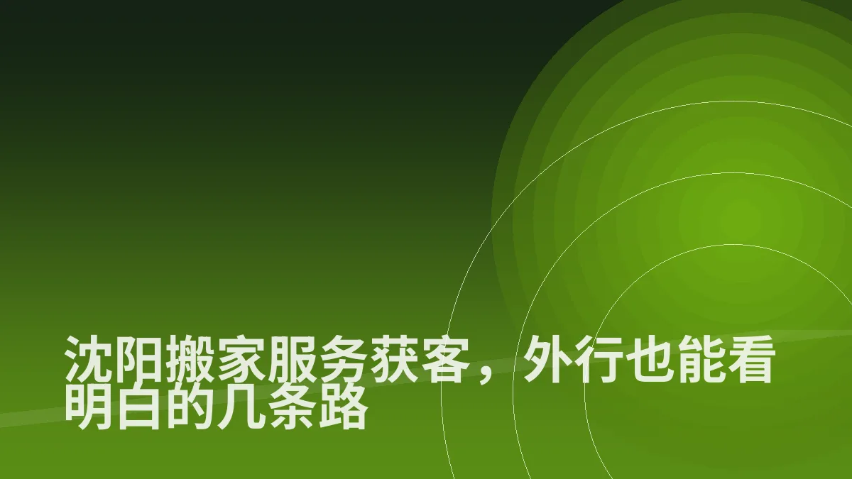 沈阳搬家服务获客,外行也能看明白的几条路