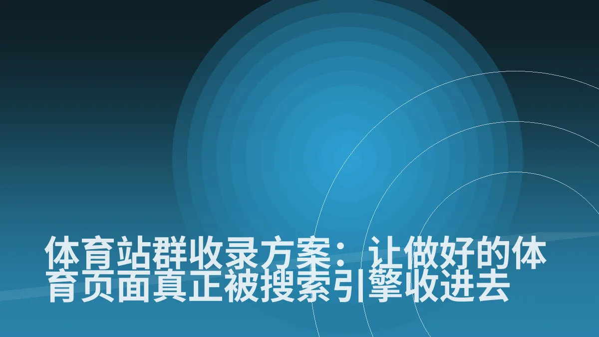 体育站群收录方案:让做好的体育页面真正被搜索引擎收进去