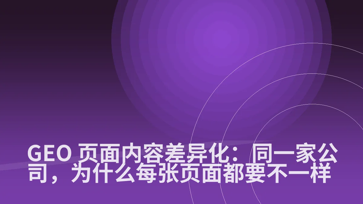GEO 页面内容差异化:同一家公司,为什么每张页面都要不一样