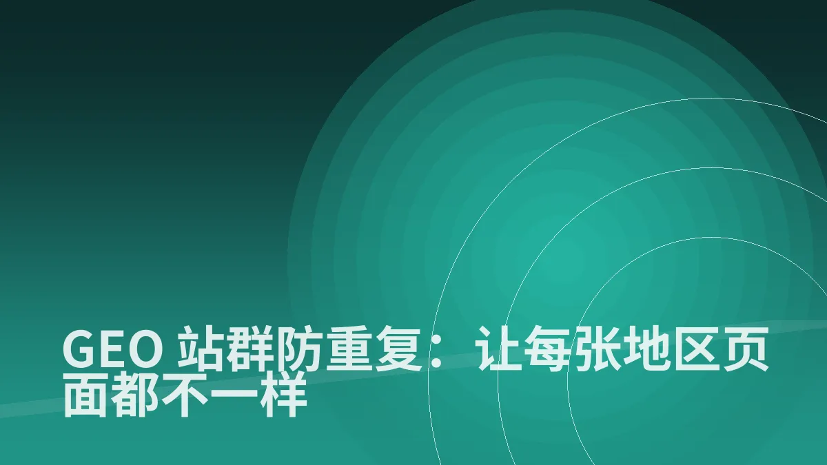 GEO 站群防重复:让每张地区页面都不一样
