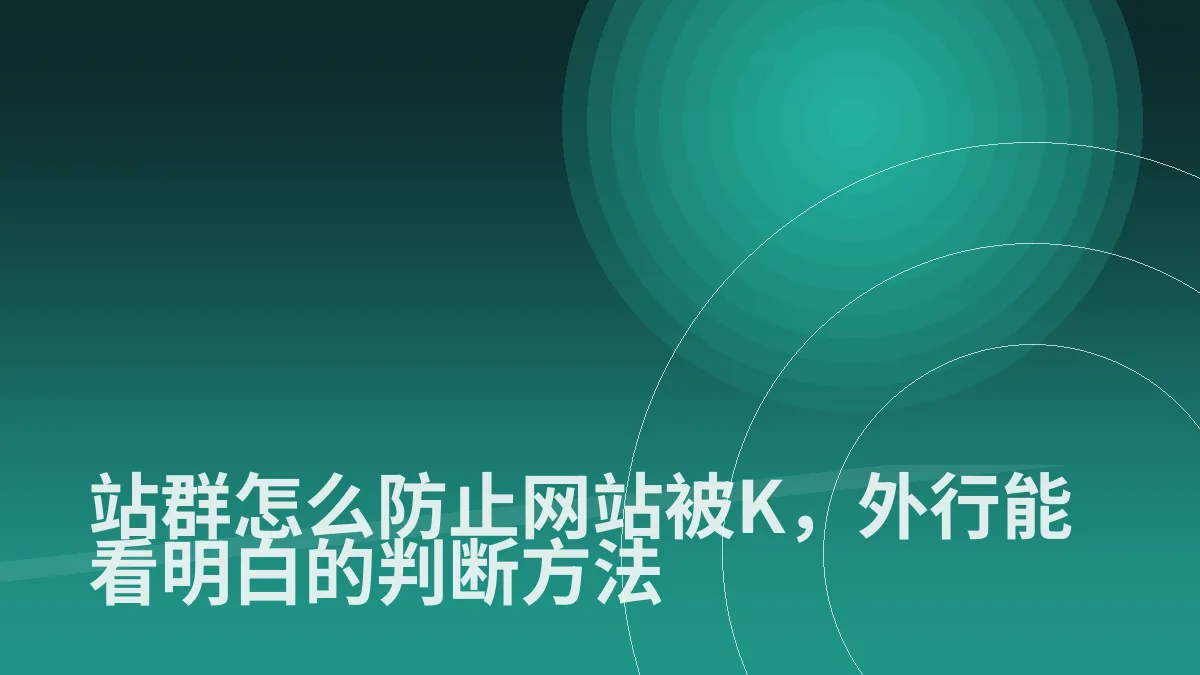 站群怎么防止网站被K,外行能看明白的判断方法