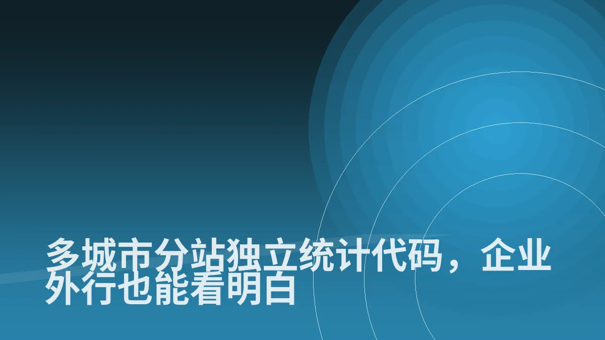 多城市分站独立统计代码,企业外行也能看明白
