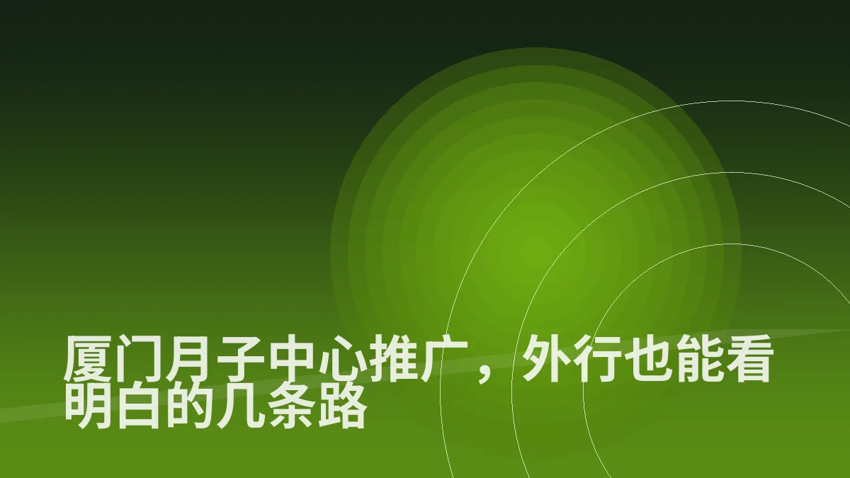 厦门月子中心推广,外行也能看明白的几条路