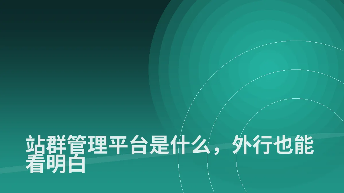 站群管理平台是什么,外行也能看明白