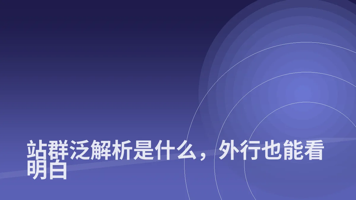 站群泛解析是什么,外行也能看明白