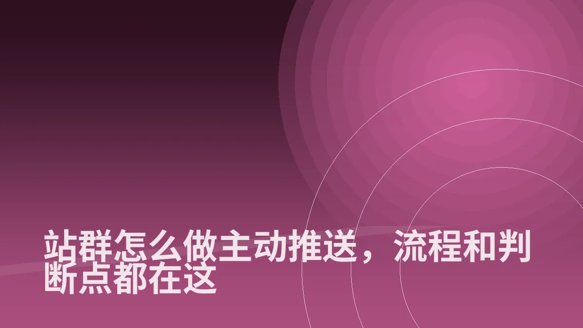 站群怎么做主动推送,流程和判断点都在这
