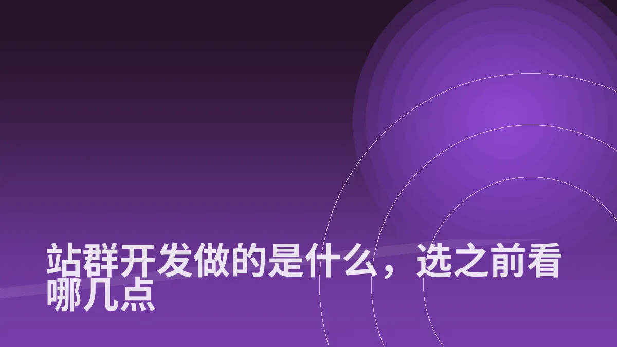 站群开发做的是什么,选之前看哪几点