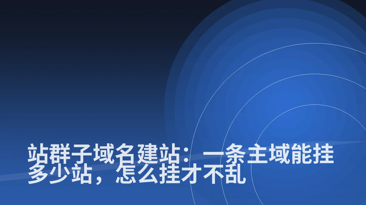 站群子域名建站:一条主域能挂多少站,怎么挂才不乱