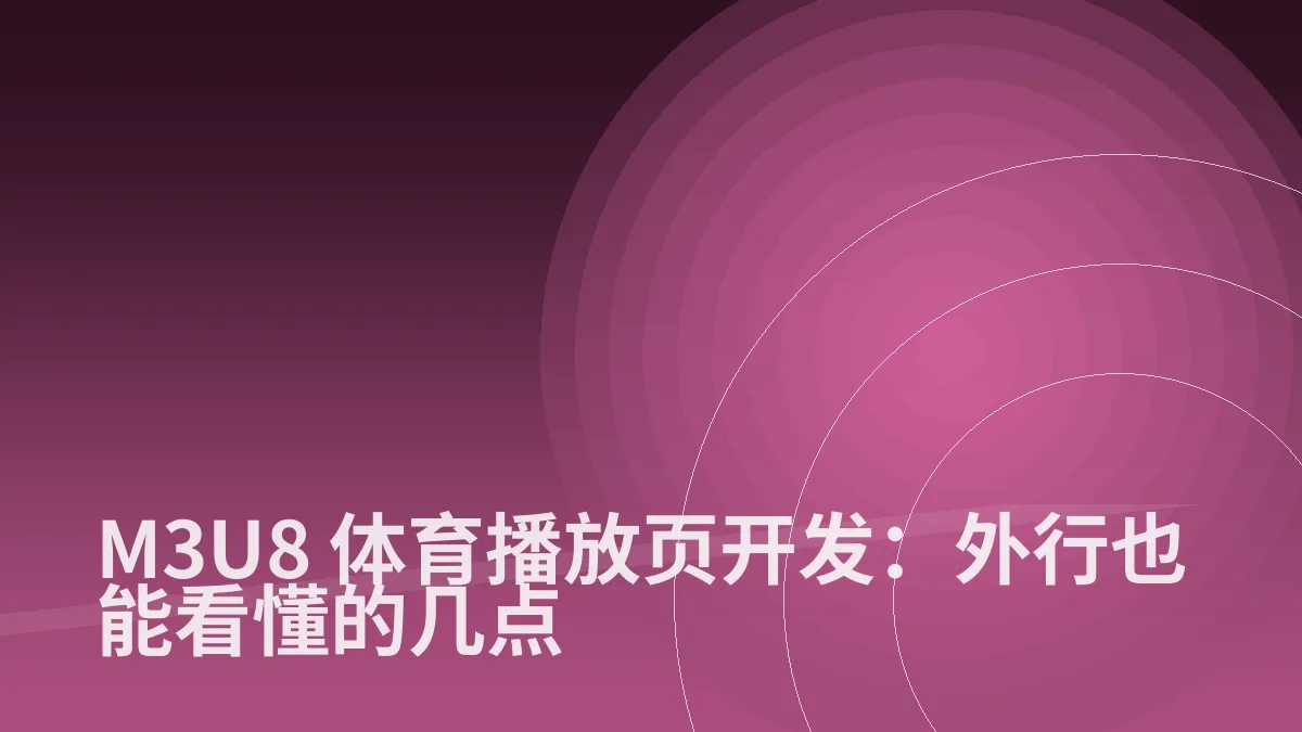 M3U8 体育播放页开发:外行也能看懂的几点