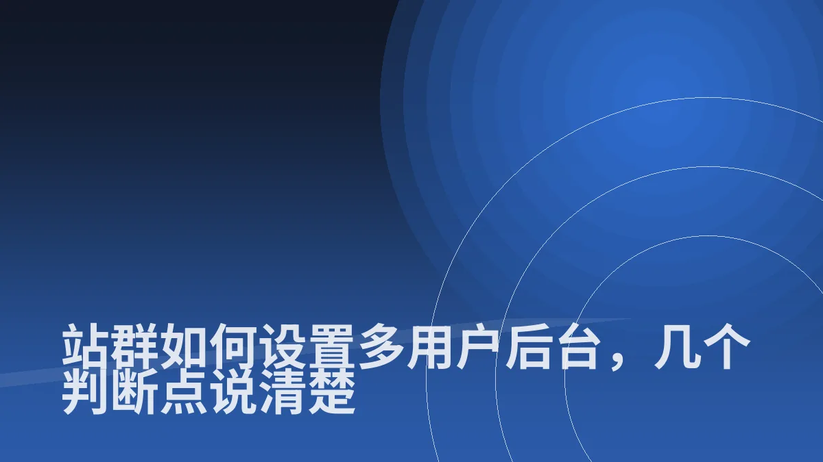 站群如何设置多用户后台,几个判断点说清楚