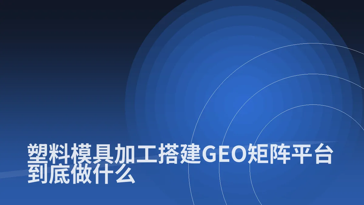 塑料模具加工搭建GEO矩阵平台到底做什么