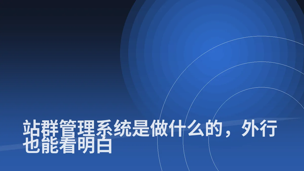 站群管理系统是做什么的,外行也能看明白