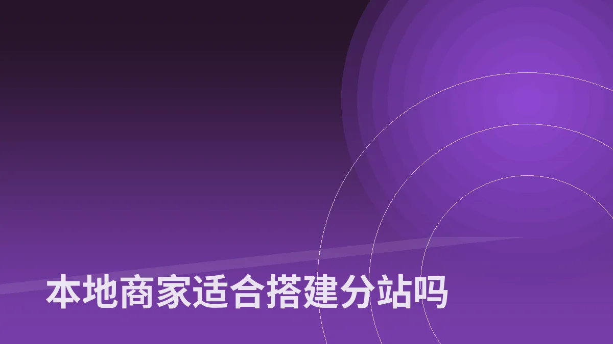 本地商家适合搭建分站吗