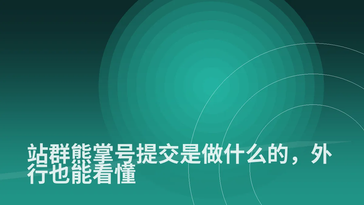 站群熊掌号提交是做什么的,外行也能看懂