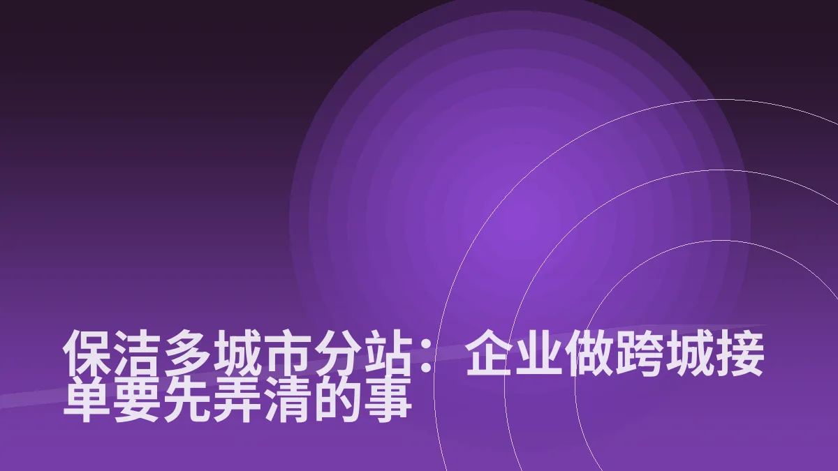 保洁多城市分站:企业做跨城接单要先弄清的事