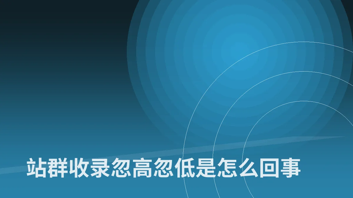 站群收录忽高忽低是怎么回事