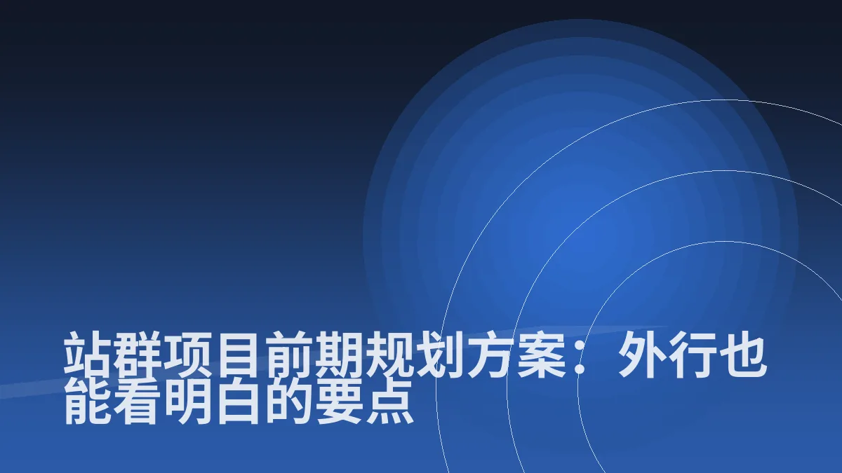 站群项目前期规划方案:外行也能看明白的要点