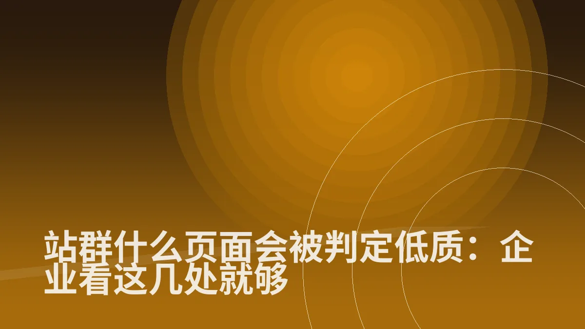 站群什么页面会被判定低质:企业看这几处就够
