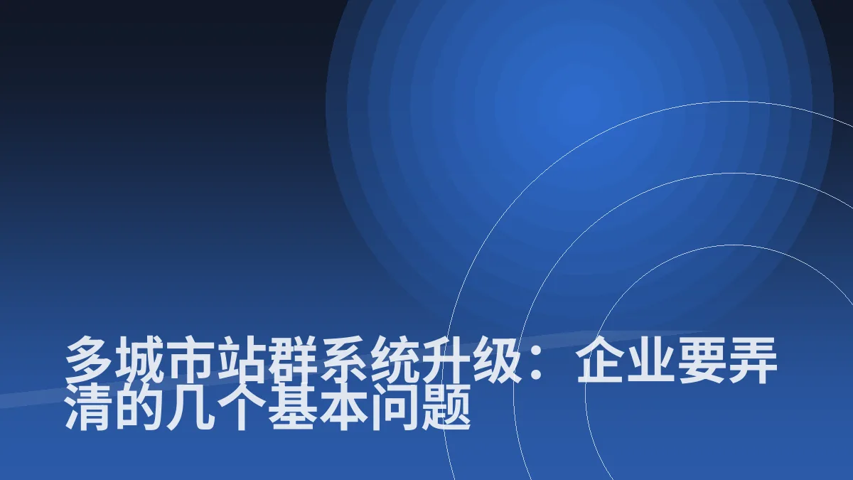 多城市站群系统升级:企业要弄清的几个基本问题