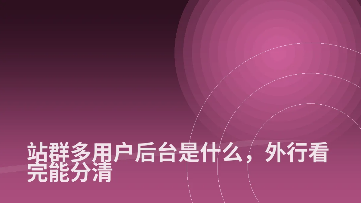 站群多用户后台是什么,外行看完能分清