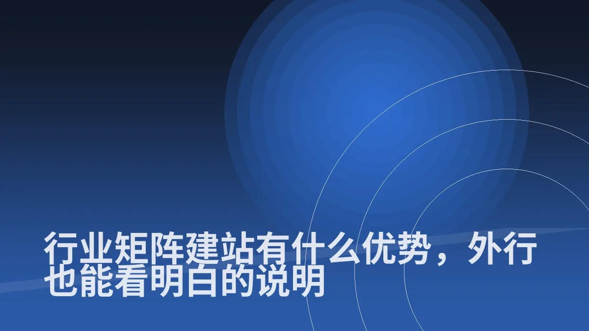 行业矩阵建站有什么优势,外行也能看明白的说明