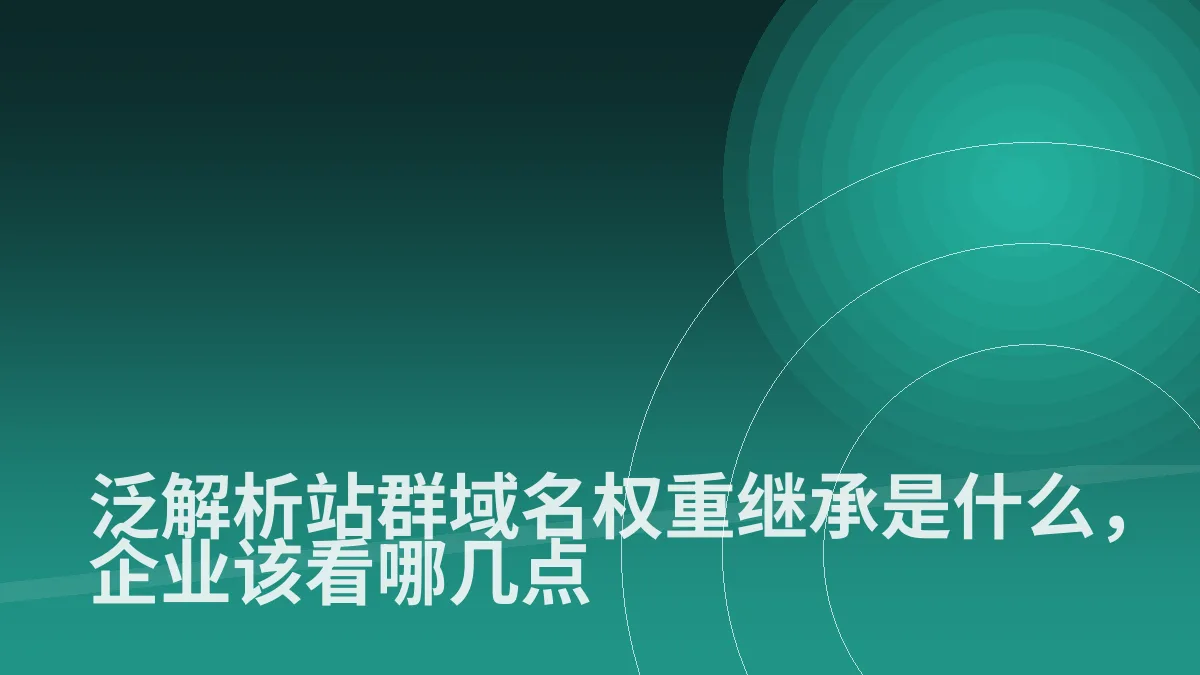 泛解析站群域名权重继承是什么,企业该看哪几点
