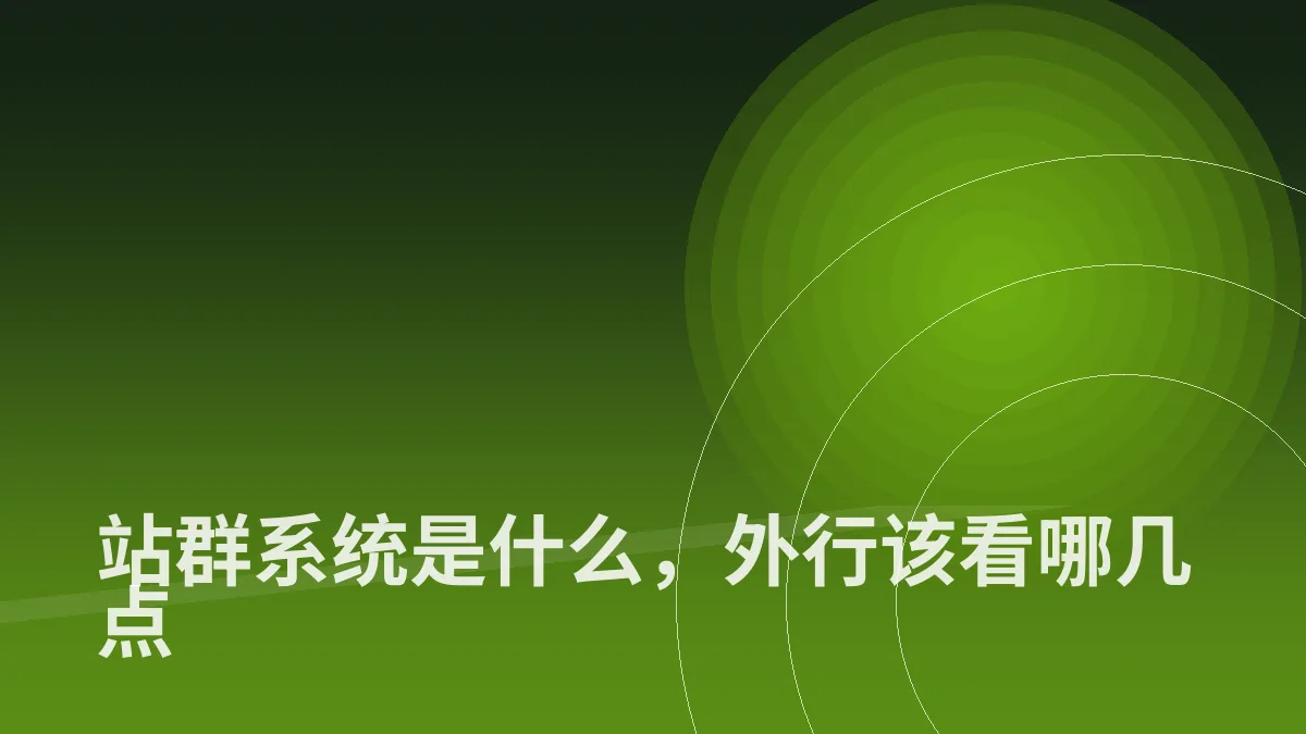 站群系统是什么,外行该看哪几点