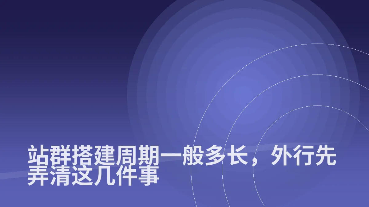 站群搭建周期一般多长，外行先弄清这几件事